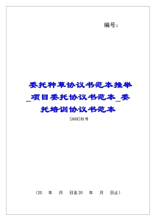 委托种草协议书范本推荐项目委托协议书范本委托培训协议书范本