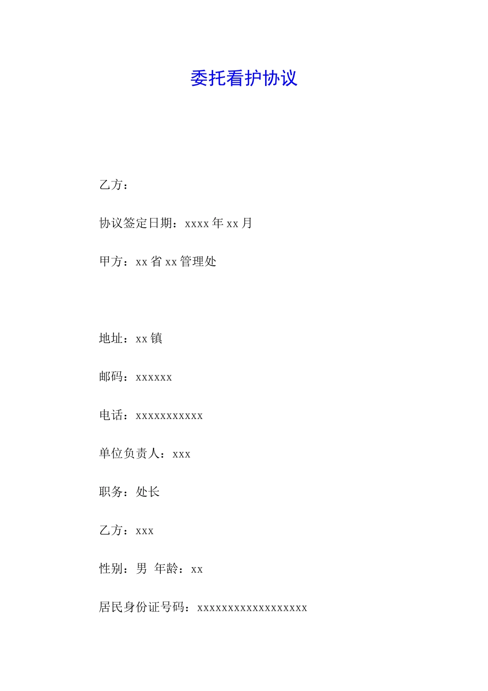 委托看护协议_第1页