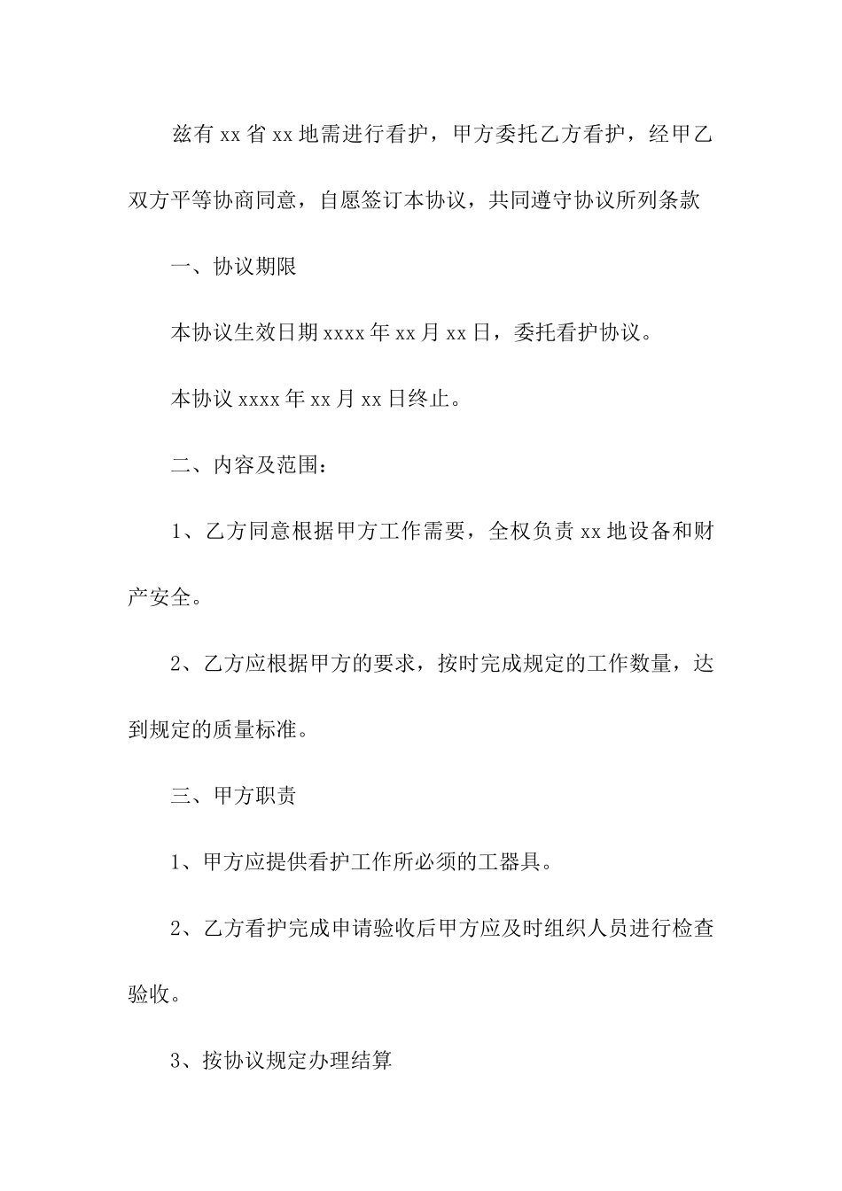 委托看护协议_第2页