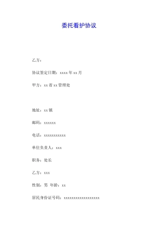 委托看护协议