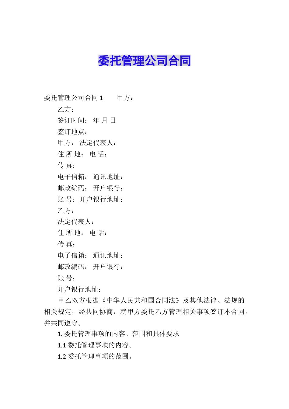 委托管理公司合同_第1页