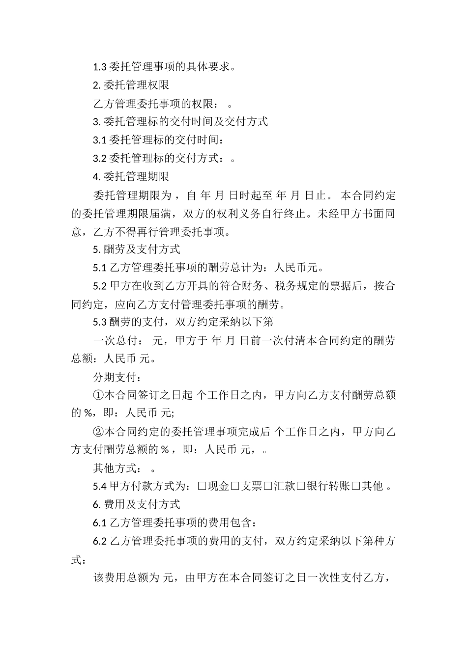 委托管理公司合同_第2页