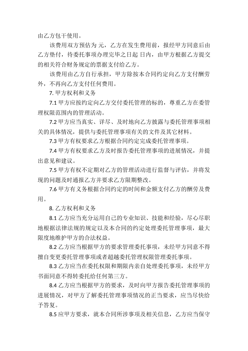 委托管理公司合同_第3页