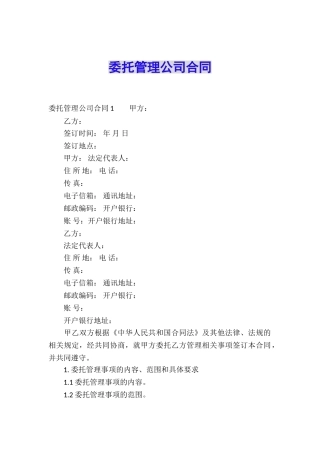 委托管理公司合同