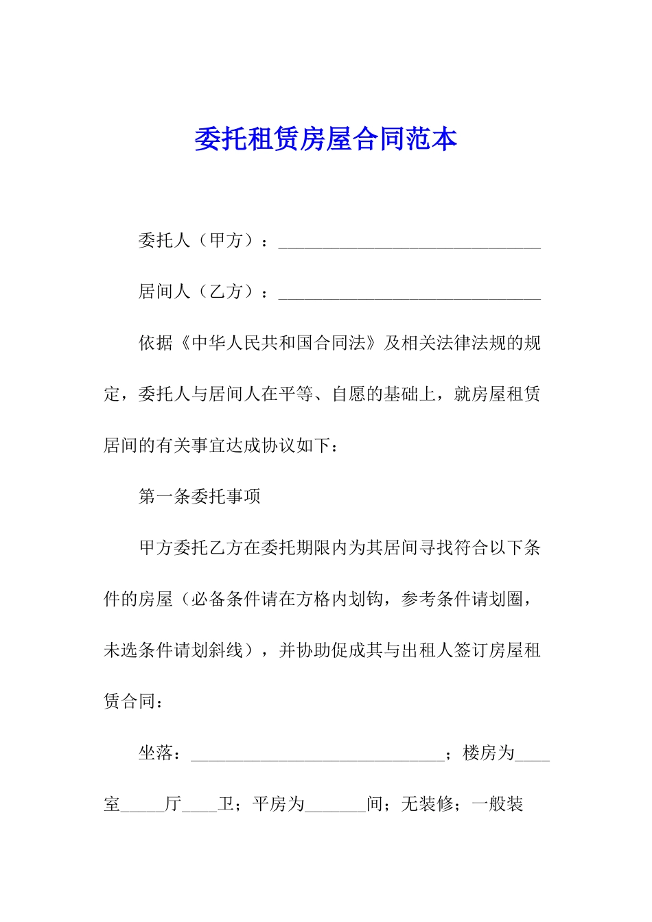 委托租赁房屋合同范本_第1页