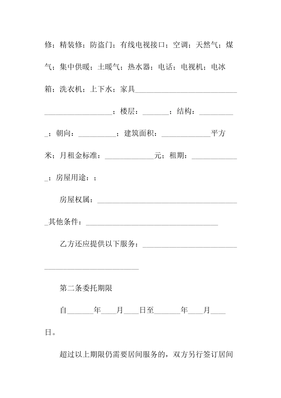 委托租赁房屋合同范本_第2页