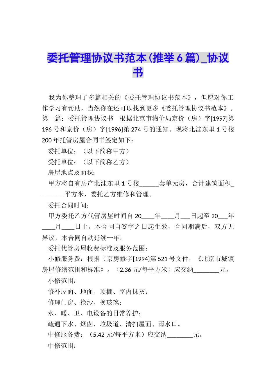 委托管理协议书范本(推荐6篇)-协议书-_第1页