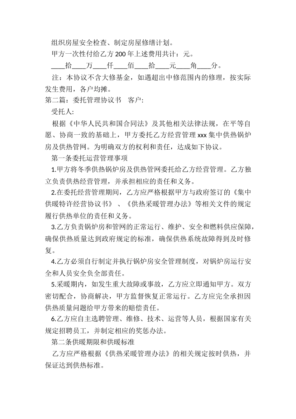 委托管理协议书范本(推荐6篇)-协议书-_第3页