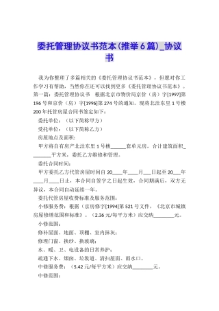 委托管理协议书范本(推荐6篇)-协议书-