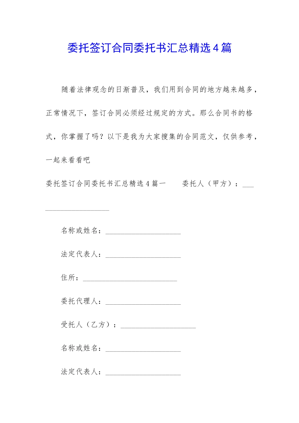 委托签订合同委托书汇总精选4篇_第1页