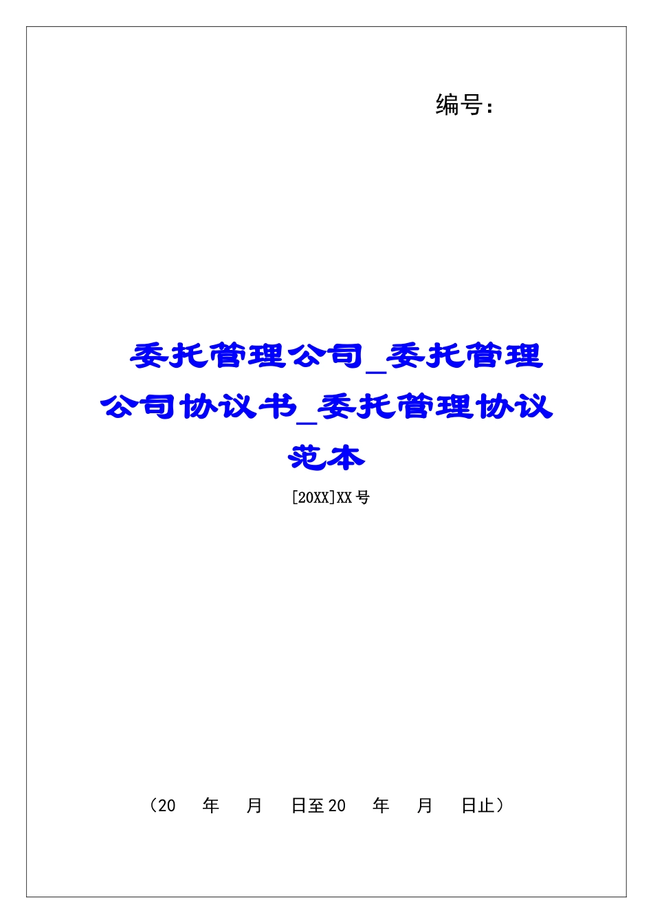 委托管理公司委托管理公司协议书委托管理协议范本_第1页