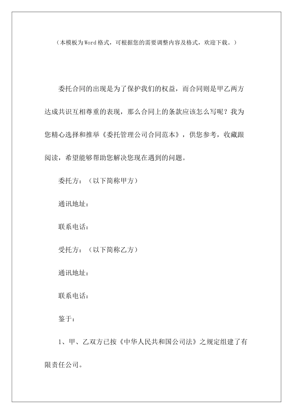 委托管理公司委托管理公司协议书委托管理协议范本_第2页