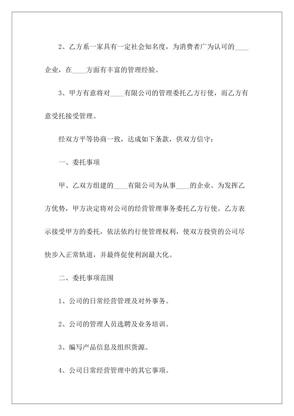 委托管理公司委托管理公司协议书委托管理协议范本_第3页