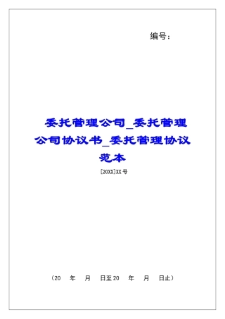 委托管理公司委托管理公司协议书委托管理协议范本
