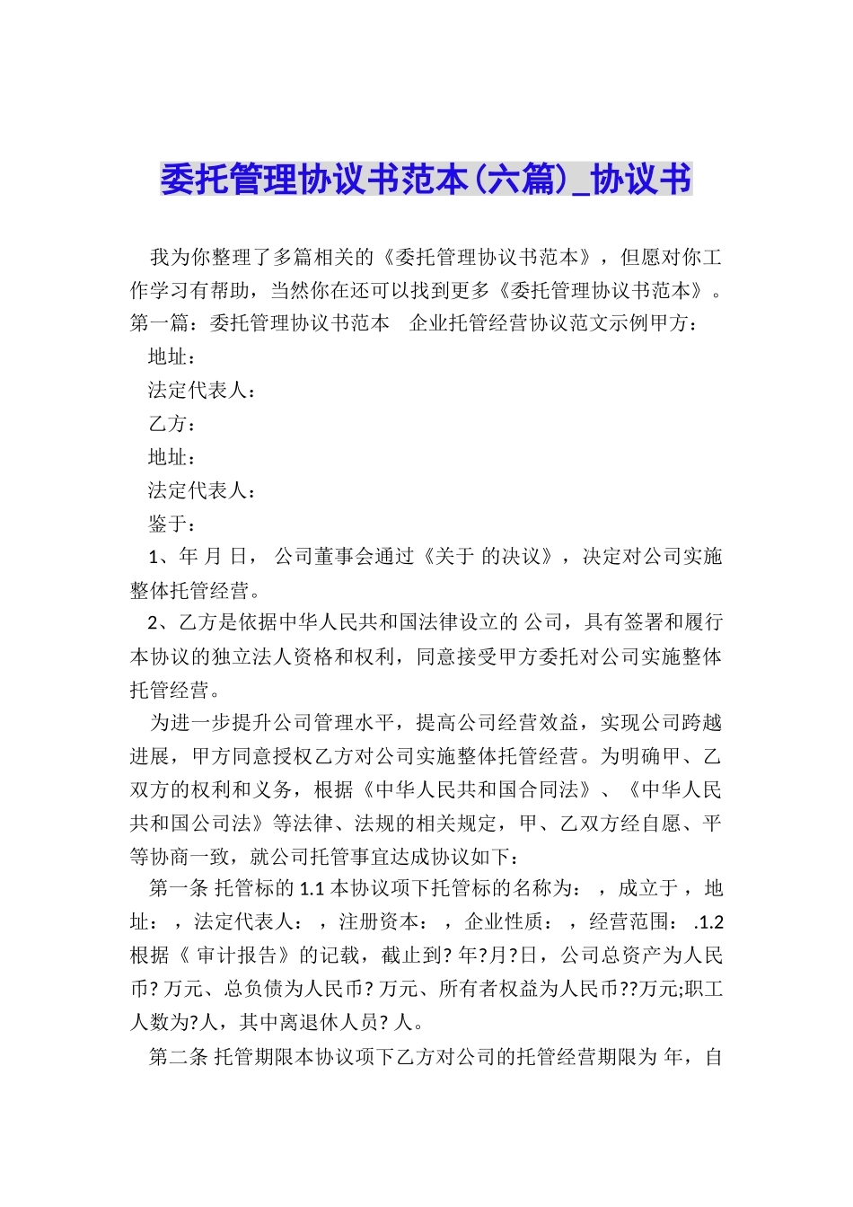 委托管理协议书范本(六篇)-协议书-_第1页
