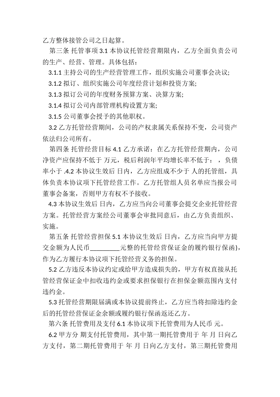 委托管理协议书范本(六篇)-协议书-_第2页