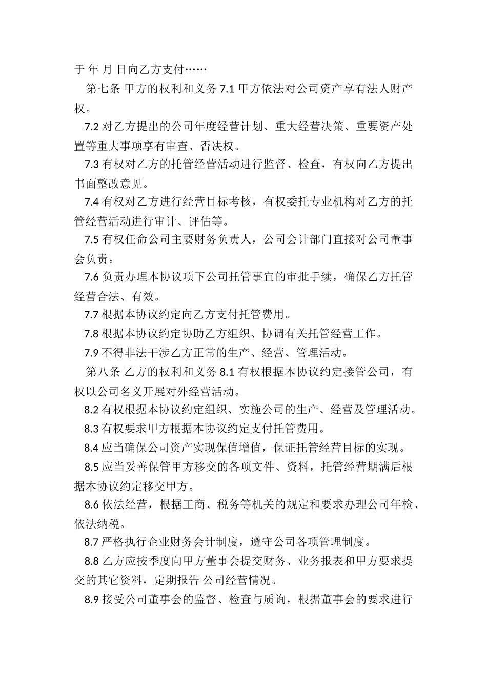 委托管理协议书范本(六篇)-协议书-_第3页