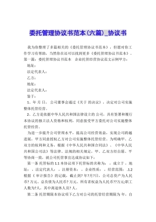 委托管理协议书范本(六篇)-协议书-