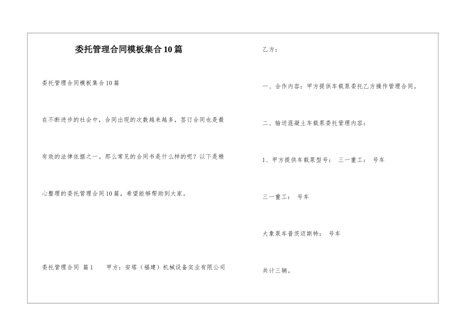 委托管理合同模板集合10篇_第1页