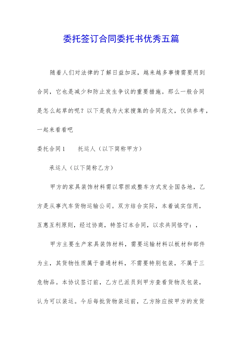 委托签订合同委托书优秀五篇_第1页