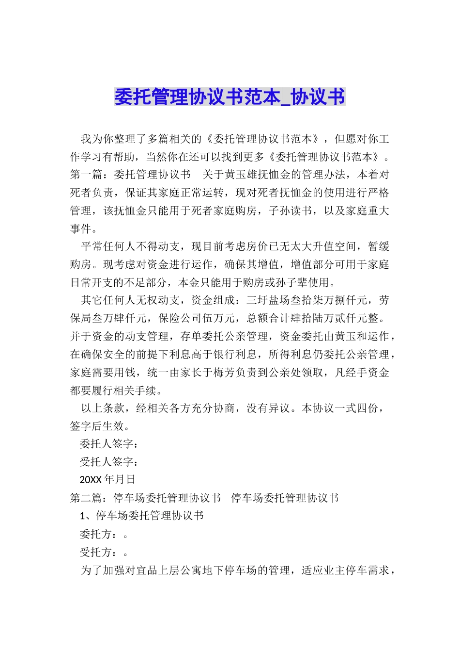 委托管理协议书范本-协议书-_第1页