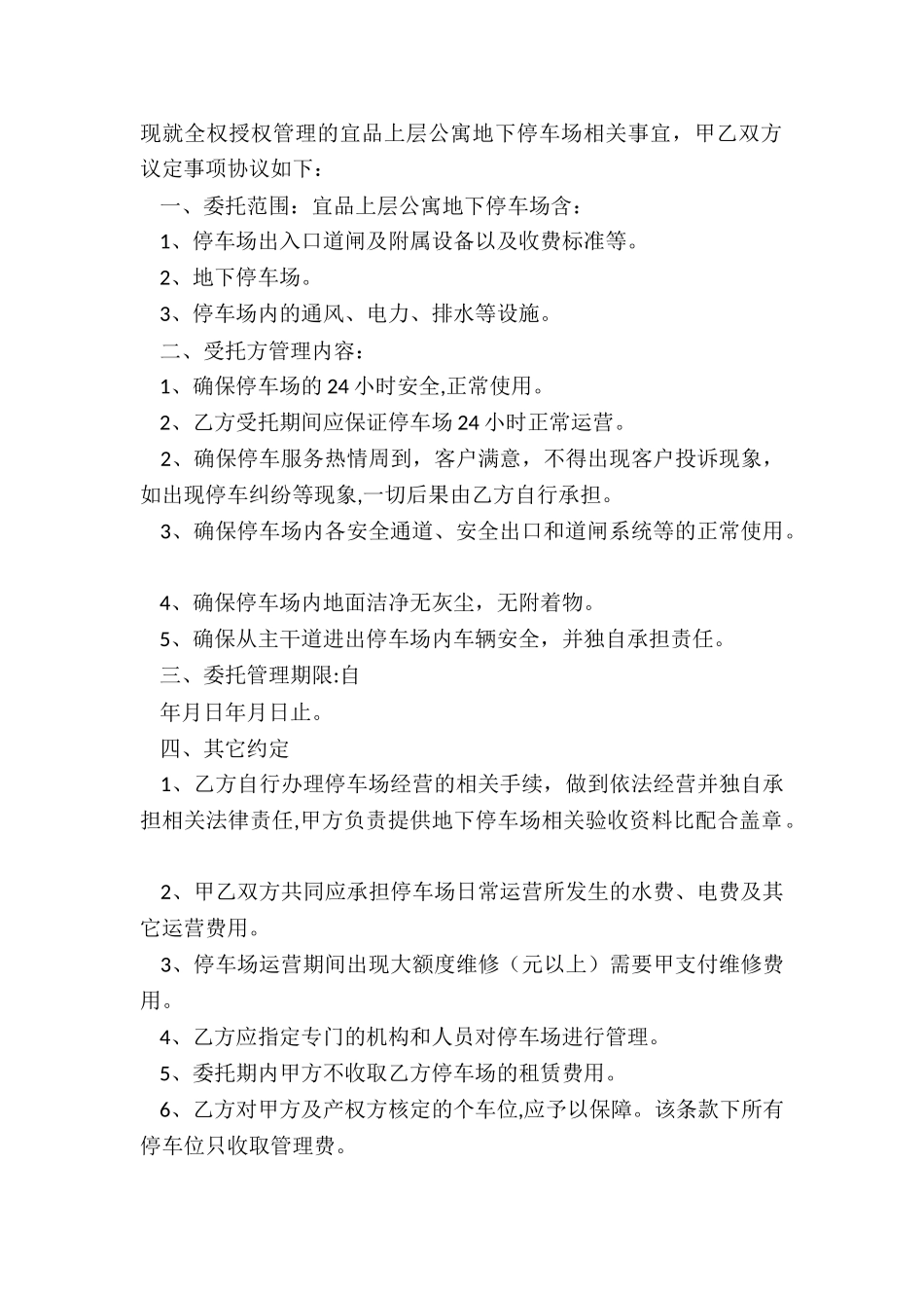 委托管理协议书范本-协议书-_第2页