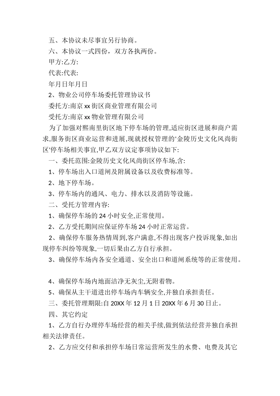 委托管理协议书范本-协议书-_第3页