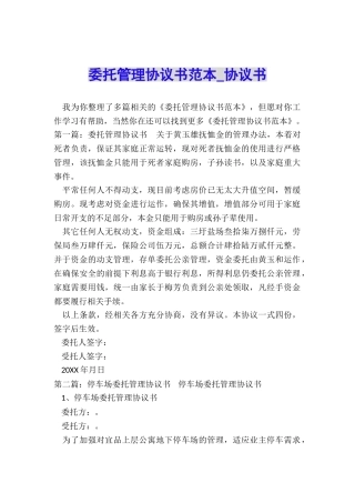 委托管理协议书范本-协议书-