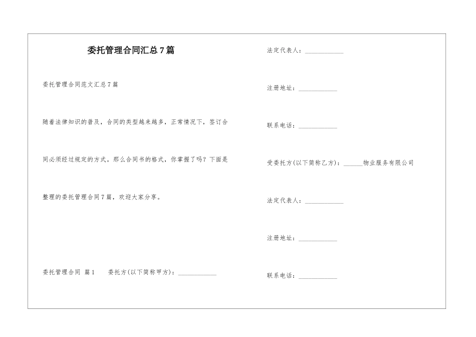 委托管理合同汇总7篇_第1页