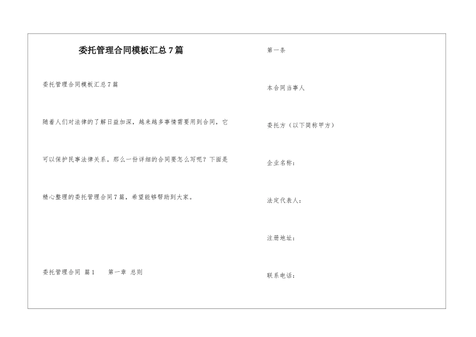 委托管理合同模板汇总7篇_第1页