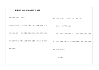 委托管理合同汇总6篇