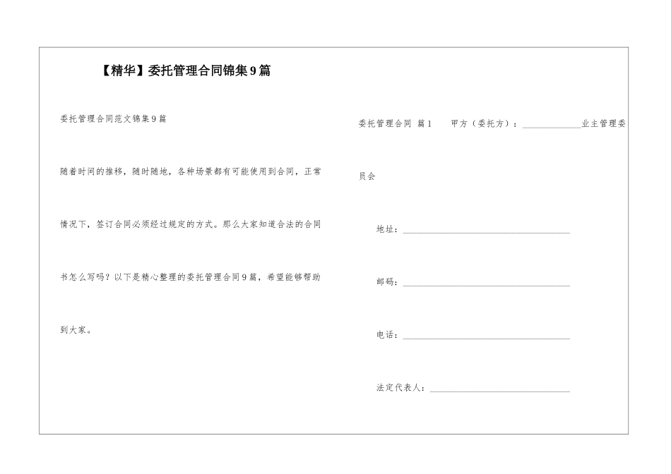 委托管理合同锦集9篇_第1页