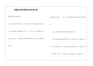 委托管理合同汇编7篇