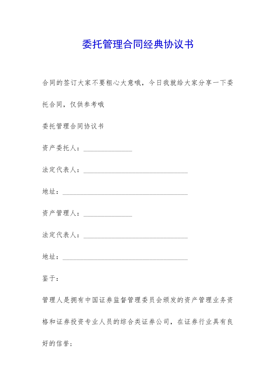 委托管理合同经典协议书-_第1页