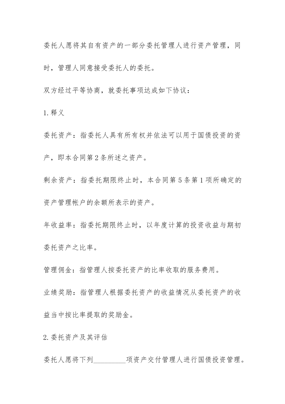 委托管理合同经典协议书-_第2页