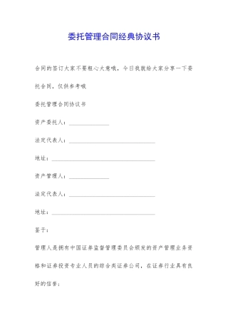 委托管理合同经典协议书-