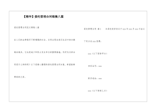 委托管理合同锦集八篇