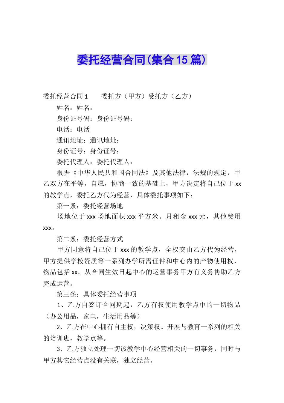 委托经营合同(集合15篇)_第1页