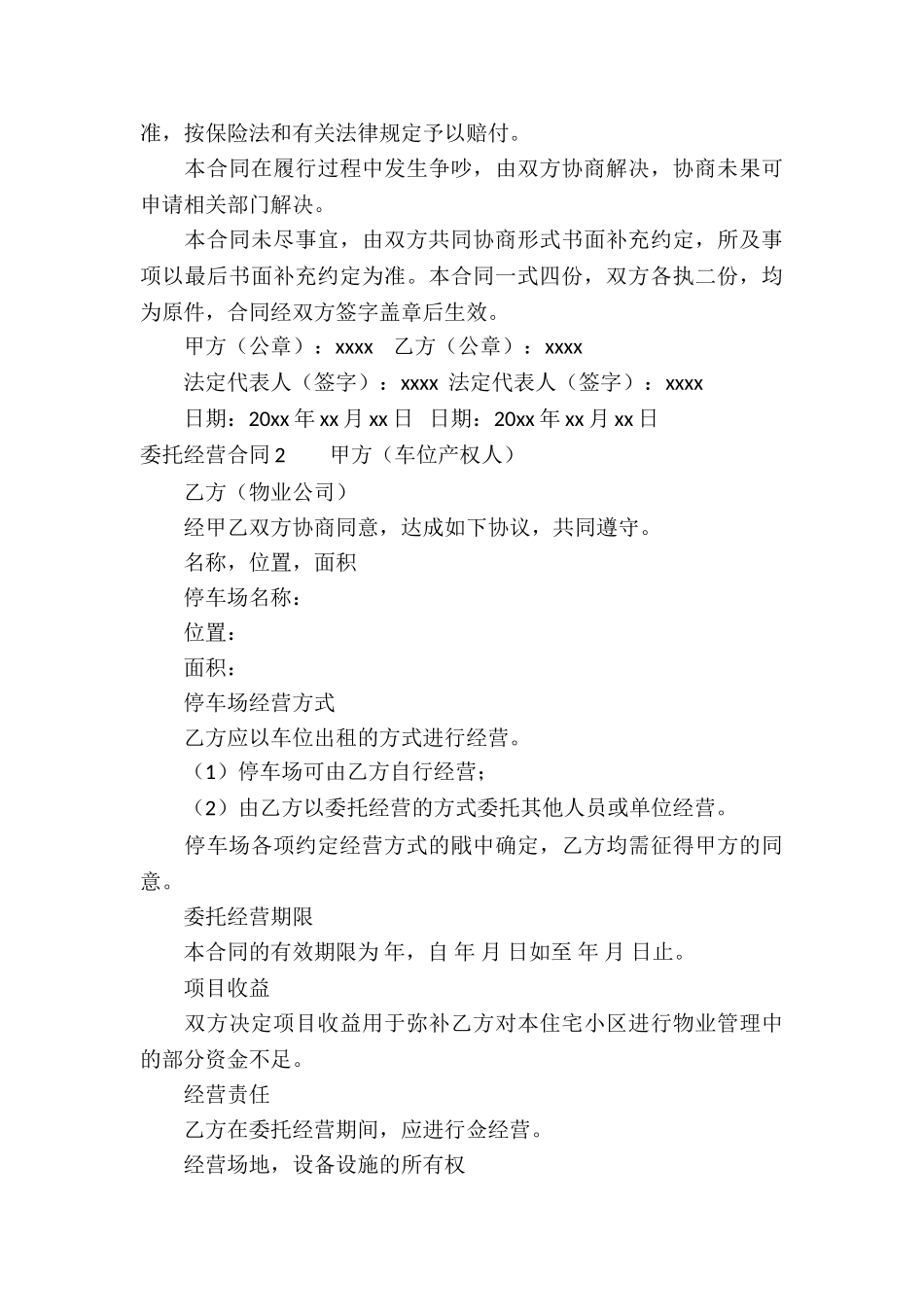 委托经营合同(集合15篇)_第3页