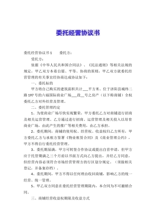 委托经营协议书