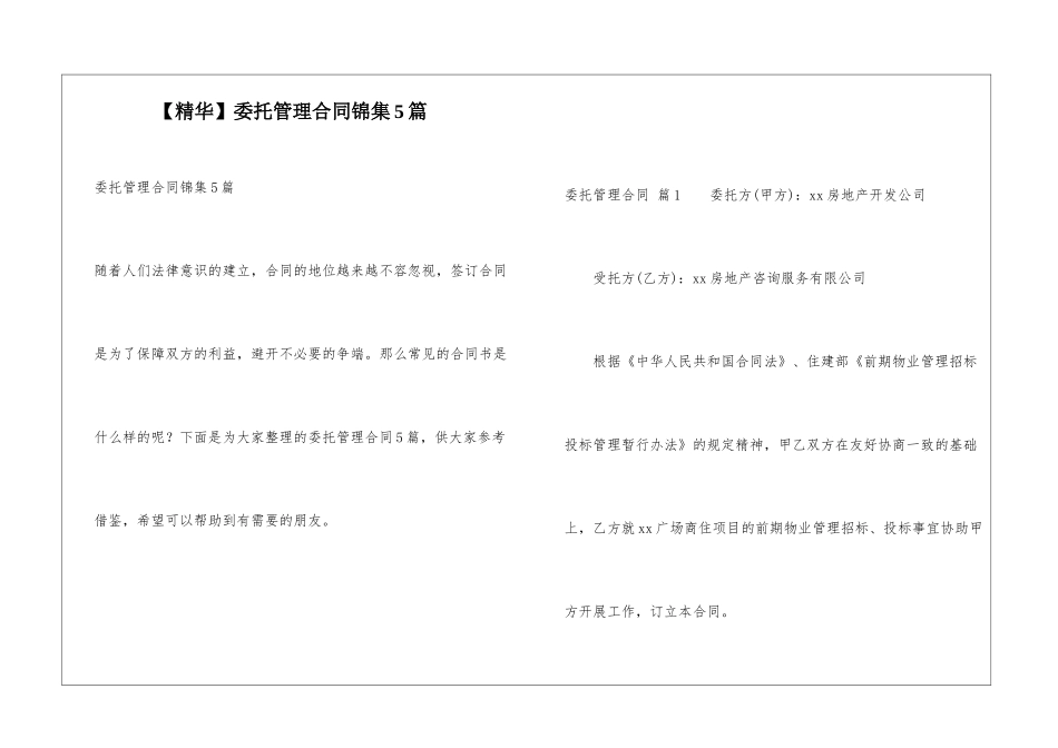 委托管理合同锦集5篇_第1页