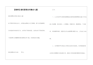 委托管理合同集合七篇