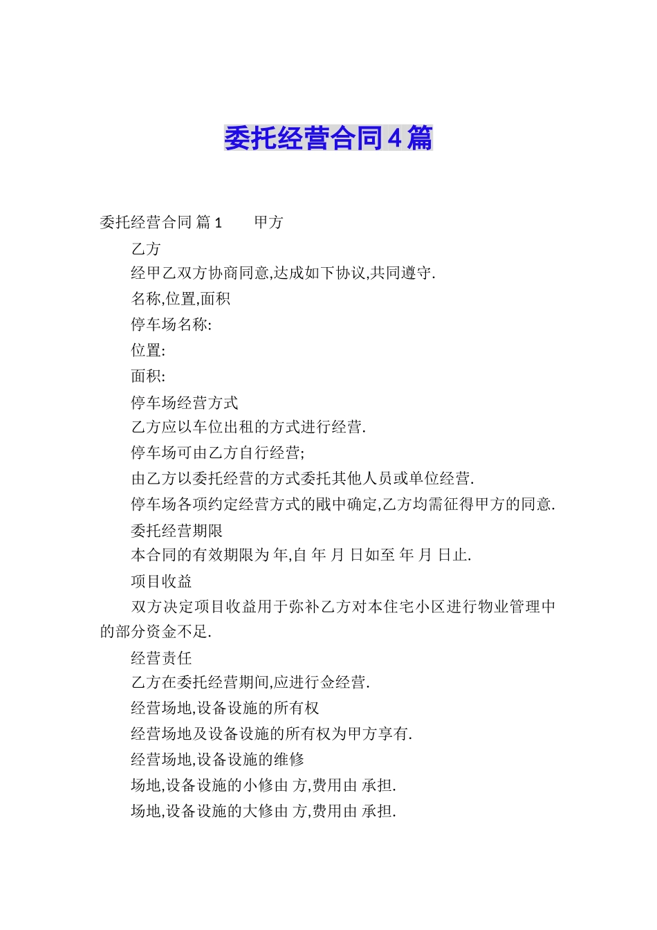 委托经营合同4篇_第1页