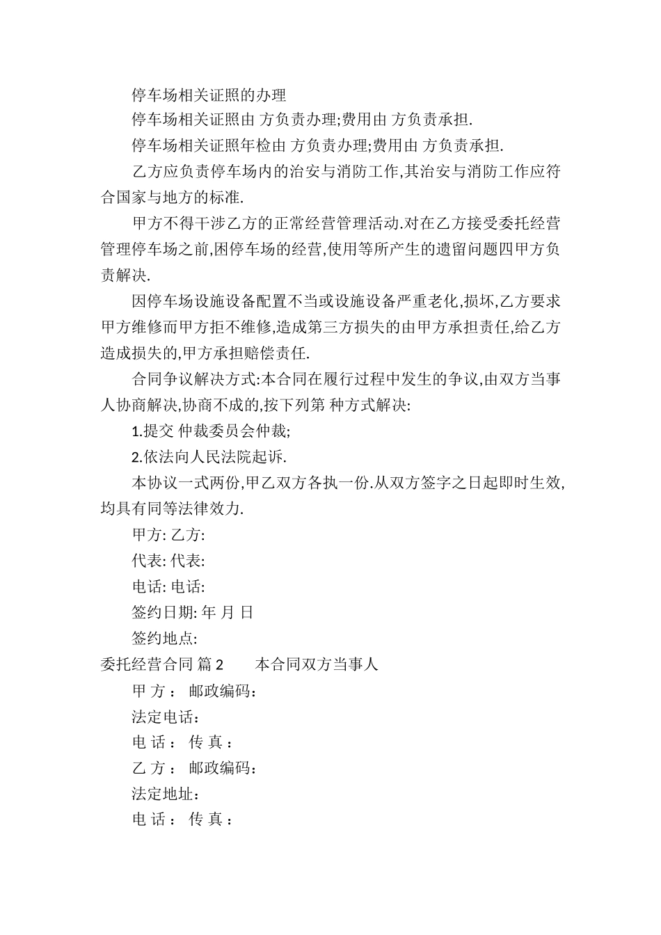 委托经营合同4篇_第2页