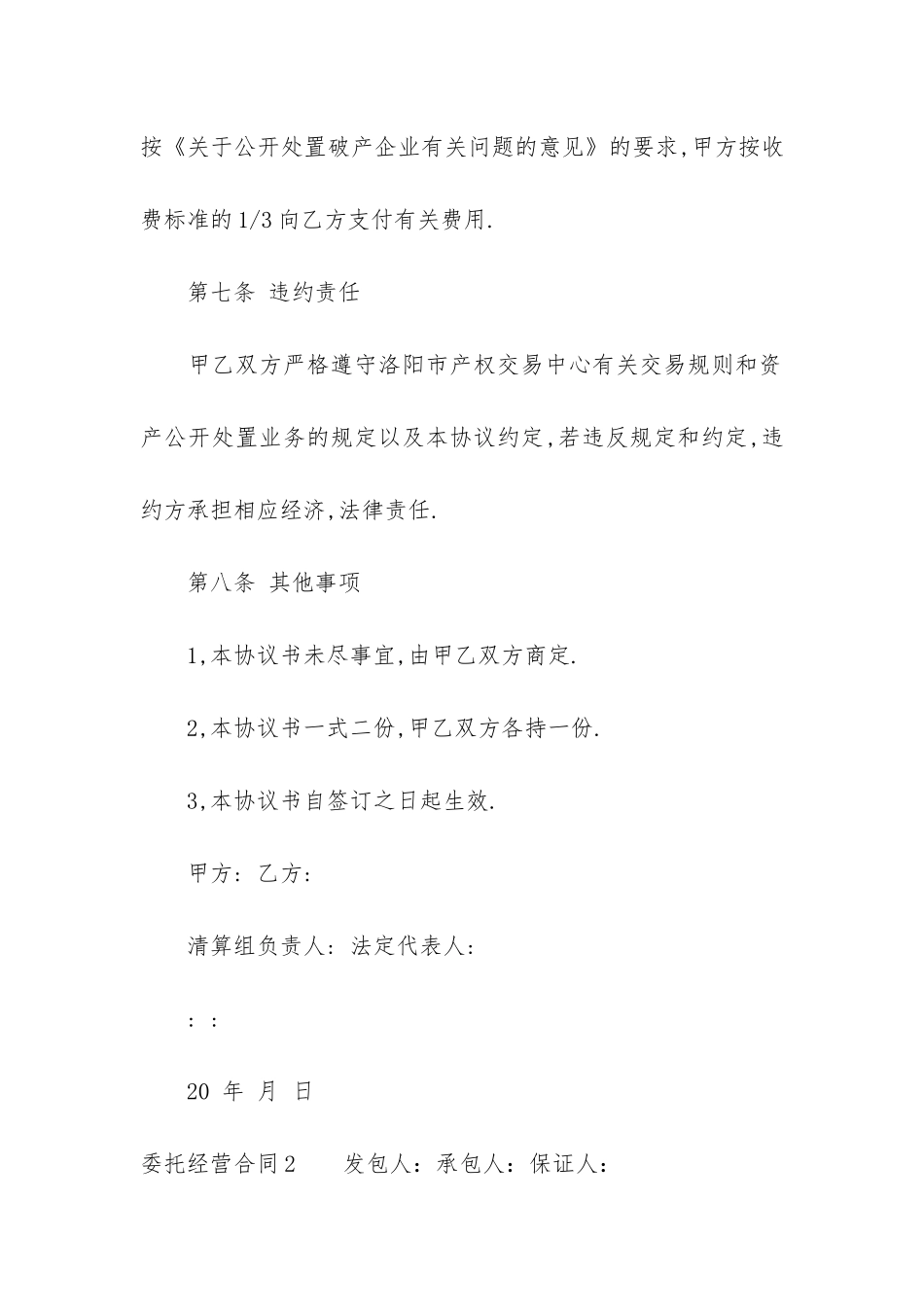 委托经营合同16篇-委托经营管理合同_第3页