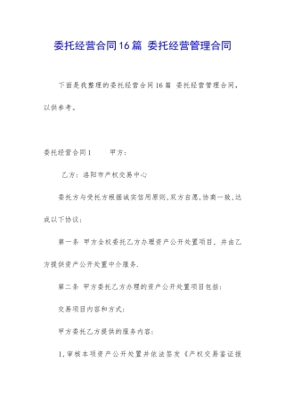 委托经营合同16篇-委托经营管理合同