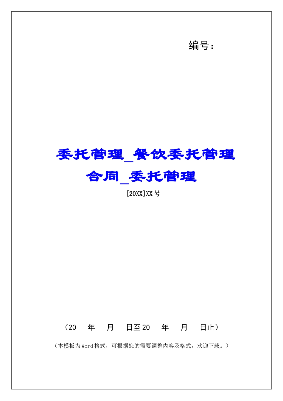委托管理餐饮委托管理合同委托管理_第1页