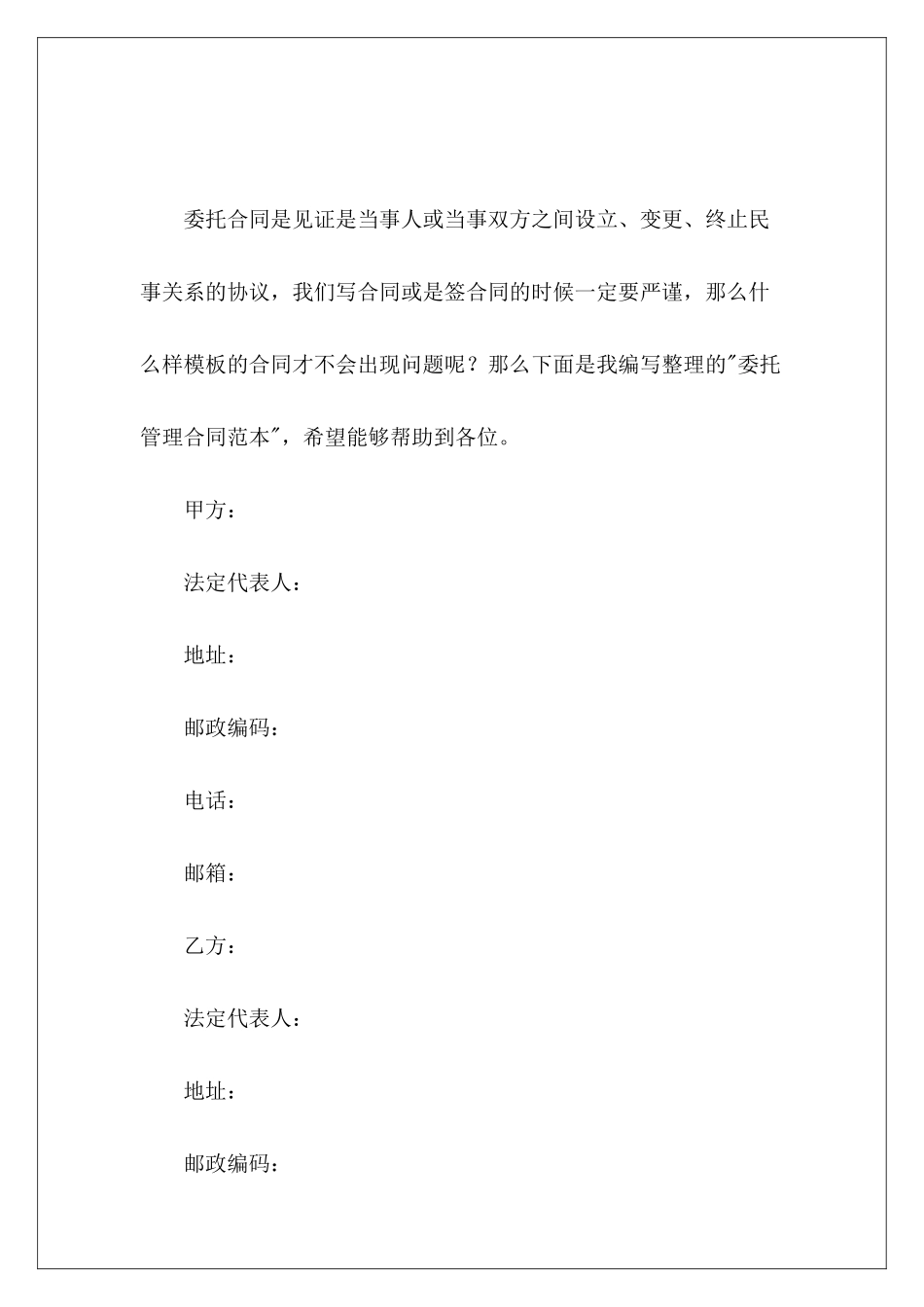 委托管理餐饮委托管理合同委托管理_第2页