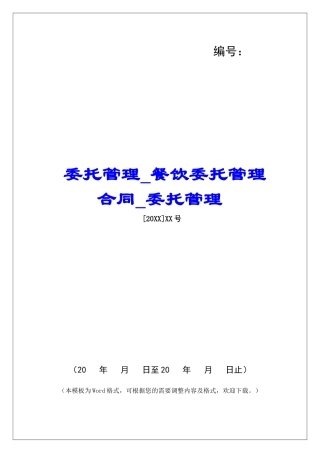 委托管理餐饮委托管理合同委托管理