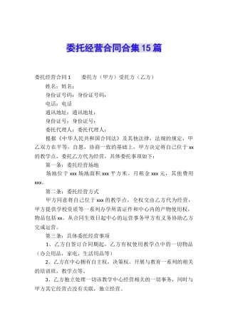 委托经营合同合集15篇